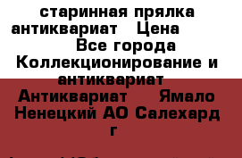 старинная прялка антиквариат › Цена ­ 3 000 - Все города Коллекционирование и антиквариат » Антиквариат   . Ямало-Ненецкий АО,Салехард г.